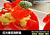 红火番茄海鲜盅的做法