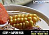 红萝卜山药龙骨汤的做法