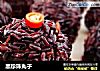 黑珍珠丸子的做法