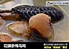 花旗参炖乌鸡的做法