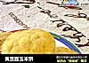 黄豆面玉米饼的做法