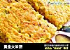 黄金大米饼的做法