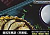美式苹果派（苹果塔）做法的做法