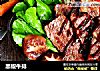 黑椒牛排的做法