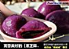 寓意美好的【黑芝麻紫薯汤圆】的做法