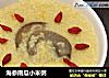 海参南瓜小米粥的做法
