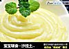 宝宝辅食--沙拉土豆泥的做法