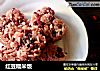 红豆糯米饭的做法
