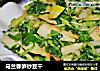 马兰春笋炒豆干的做法