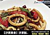【沙茶美食】沙茶鱿鱼圈的做法