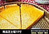 南瓜芝士塔10寸的做法