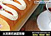 火龙果奶油蛋糕卷的做法