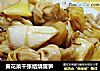 黄花菜千张结烧雷笋的做法
