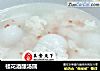 桂花酒酿汤圆的做法