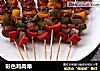 彩色鸡肉串的做法