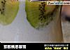 猕猴桃思慕雪的做法