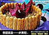 香甜浪漫——水果轻乳酪蛋糕的做法