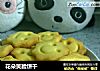 花朵笑脸饼干的做法