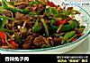 香辣兔子肉的做法