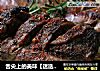 舌尖上的美味【迷迭香烤法式羊前腱】的做法