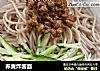 荞麦炸酱面的做法