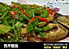 香芹鲳鱼的做法