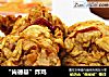 “肯德基”炸鸡的做法