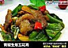 青椒生爆五花肉的做法