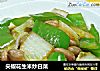 尖椒花生米炒白菜的做法