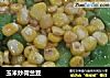 玉米炒荷兰豆的做法