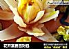 花开富贵百财包的做法