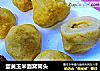 蛋黄玉米面窝窝头的做法