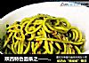 陕西特色面条之——葱油香菇菠菜面的做法