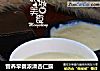 营养早餐浓滑杏仁露的做法