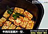 牛肉味豆腐片--空气炸锅版的做法