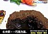 心太软～～巧克力流心蛋糕的做法