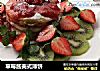 草莓酱美式薄饼的做法