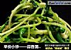 平价小炒——蒜香黑豆苗的做法
