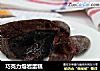巧克力熔岩蛋糕的做法
