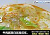 牛肉酱圆白菜粉皮年糕汤的做法