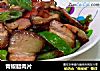 青椒腊肉片的做法