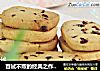 百试不败的经典之作：蔓越莓饼干的做法
