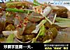 炒蘑芋豆腐---大喜大牛肉调味料版的做法