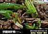 炒酸辣驴肉----大喜大牛肉调味料版的做法