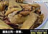 墨鱼土鸡---新春宴客菜的做法
