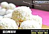 蛋白椰蓉球的做法