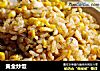 黄金炒饭的做法