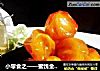 小零食之——蜜饯金钱桔的做法