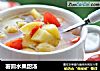 薯圆水果甜汤的做法