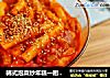 韩式泡菜炒年糕一厨作铸铁锅版的做法
